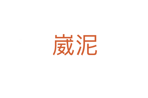 崴泥