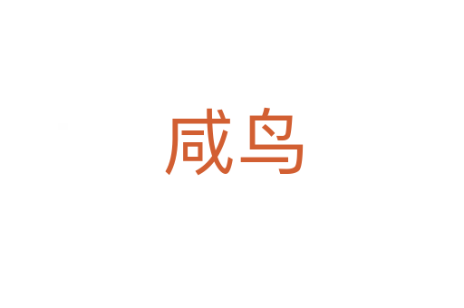 咸鸟