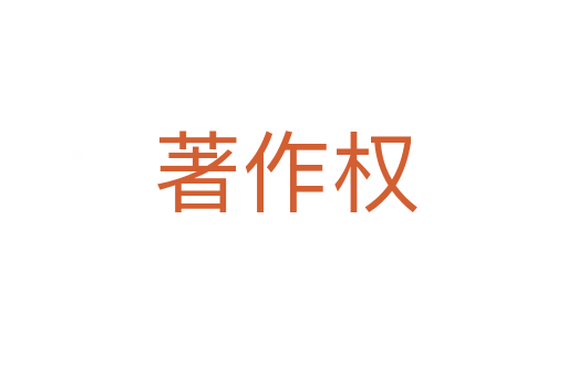 著作权