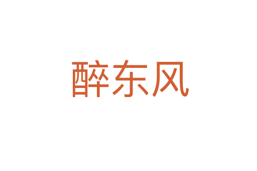 醉东风