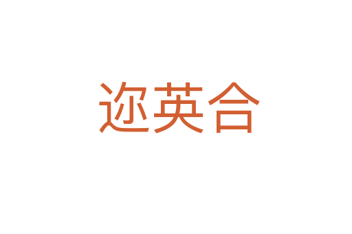 迩英合