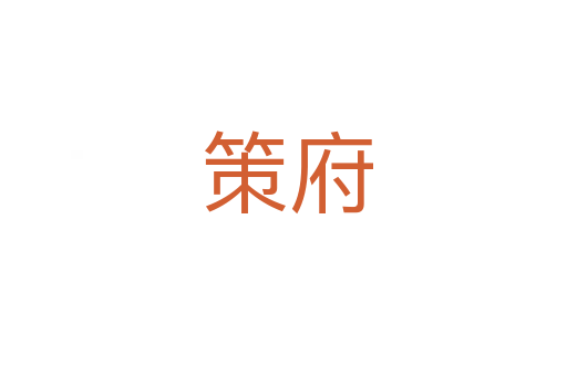 策府