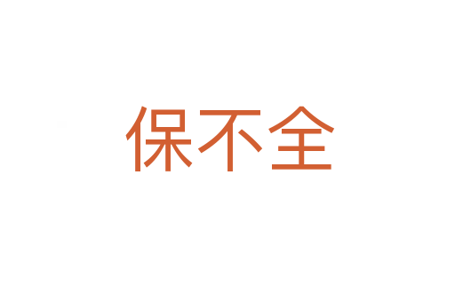 保不全