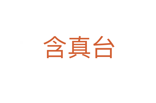 含真台