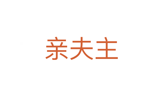 亲夫主