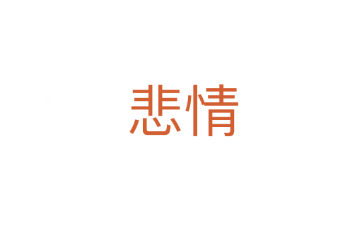 悲情