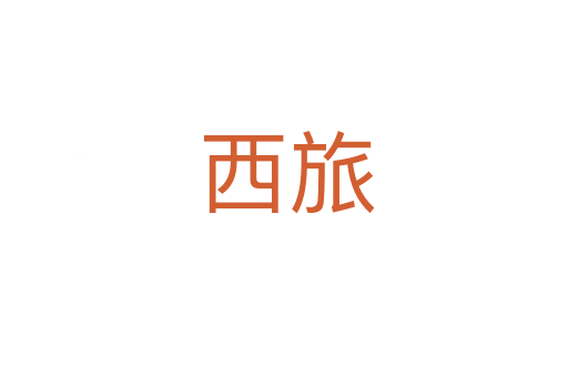 西旅