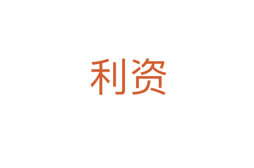 利资