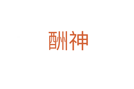 酬神
