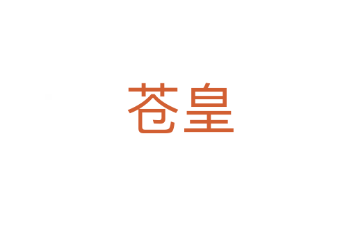 苍皇