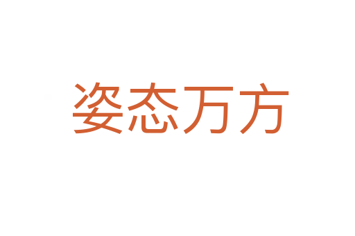 姿态万方