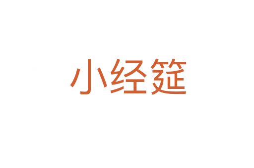 小经筵