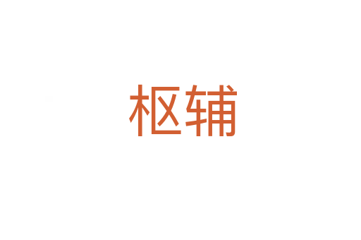 枢辅