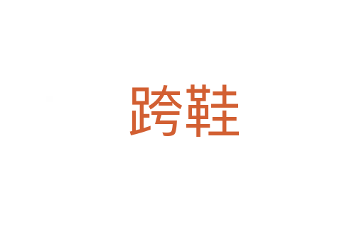 跨鞋