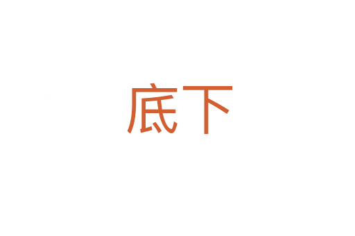 底下