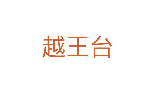 越王台
