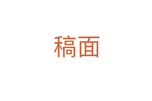 稿面
