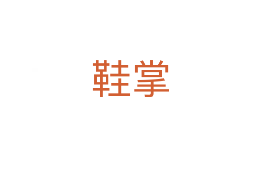 鞋掌