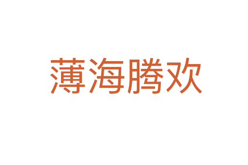 薄海腾欢