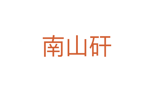 南山矸