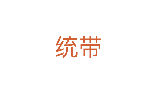 统带