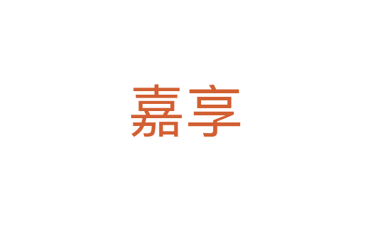 嘉享