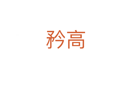 矜高