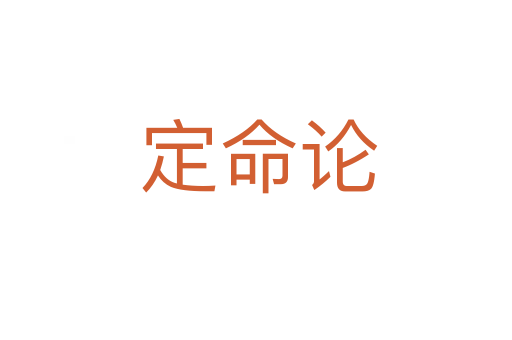 定命论