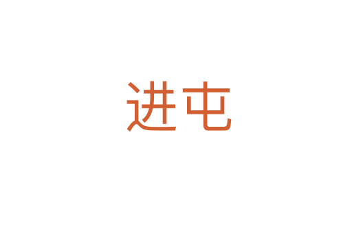 进屯