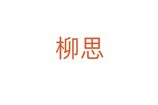 柳思
