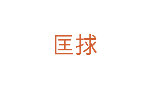匡捄