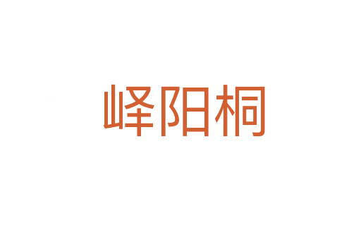 峄阳桐