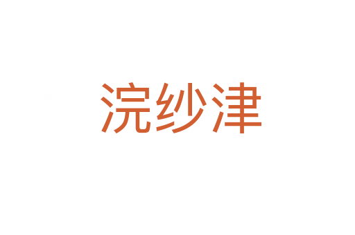 浣纱津