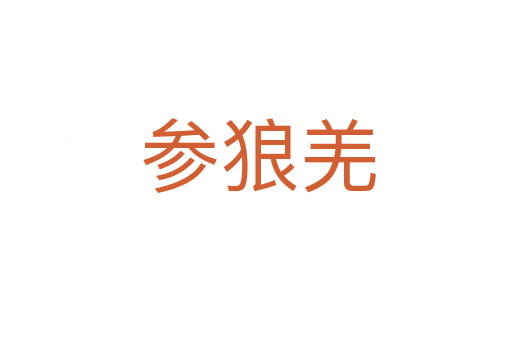 参狼羌