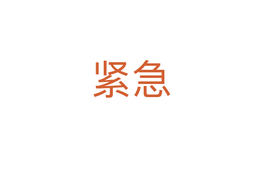 紧急
