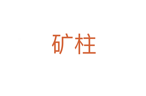 矿柱