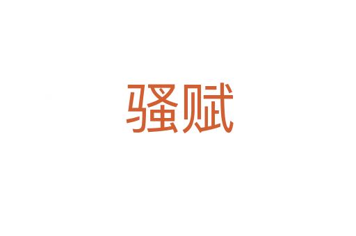 骚赋