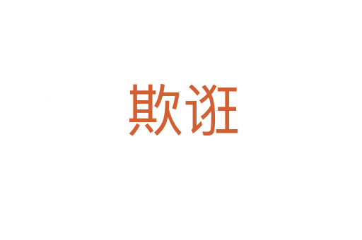 欺诳