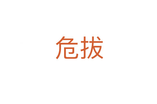 危拔