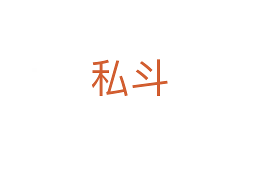 私斗