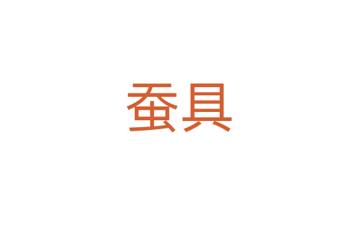 蚕具