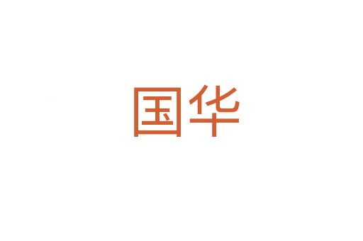 国华