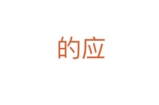 的应