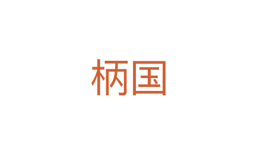 柄国