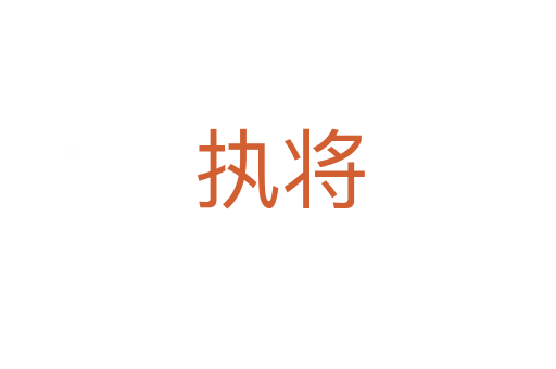 执将
