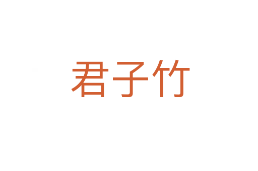 君子竹