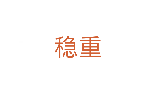 稳重