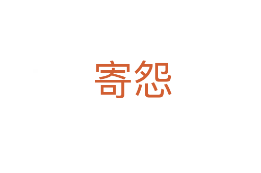 寄怨