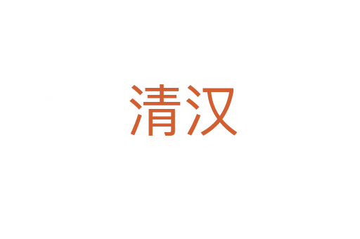 清汉