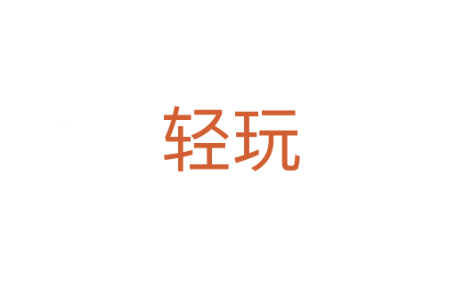 轻玩